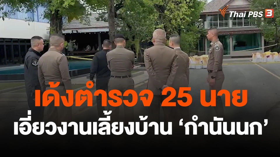 เด้งตำรวจ 25 นาย เอี่ยวงานเลี้ยงบ้าน "กำนันนก"
