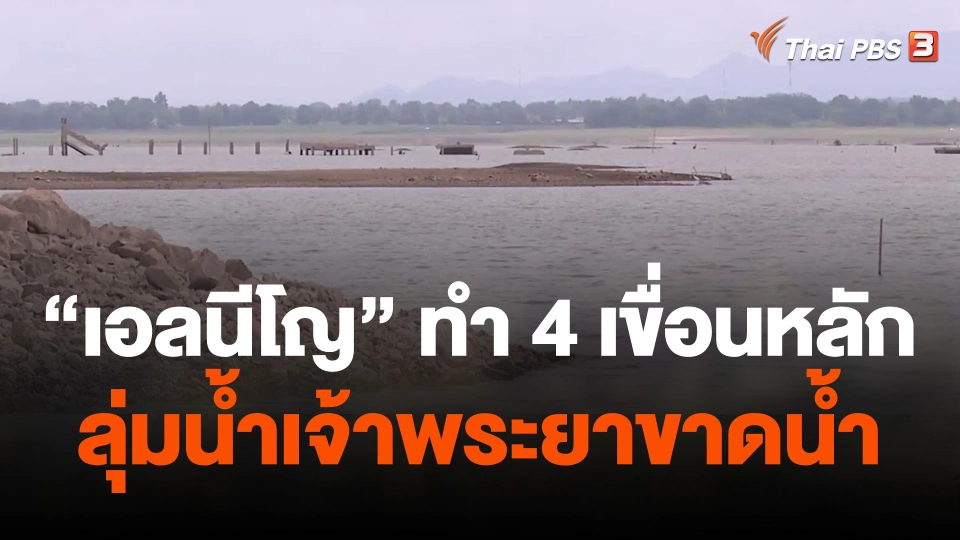 "เอลนีโญ" 4 เขื่อนหลักลุ่มน้ำเจ้าพระยาขาดน้ำ