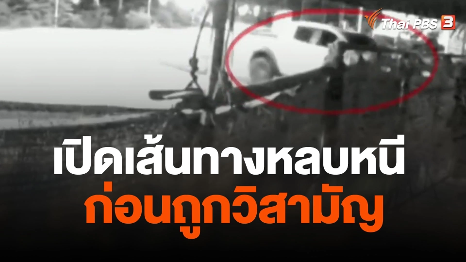 เปิดเส้นทางหลบหนี "หน่อง ท่าผา" ก่อนถูกวิสามัญ