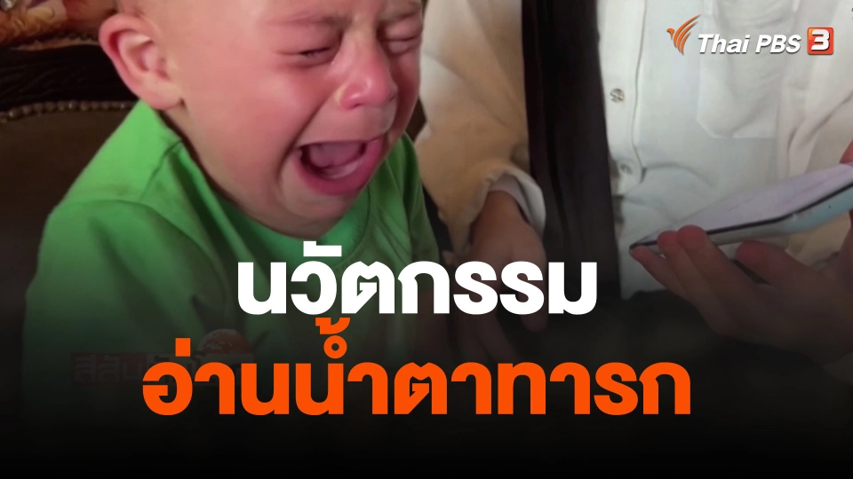 นวัตกรรมอ่านน้ำตาทารก