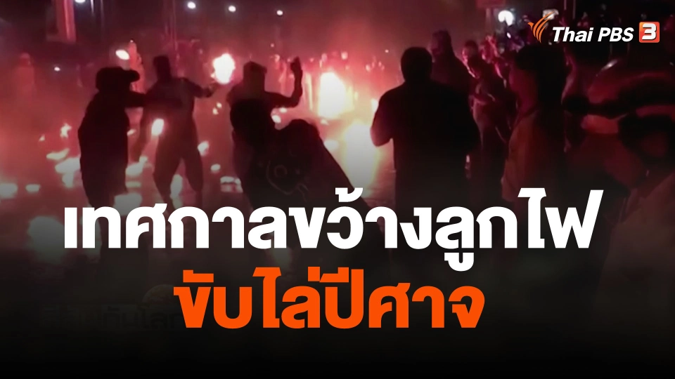 เทศกาลขว้างลูกไฟขับไล่ปีศาจ