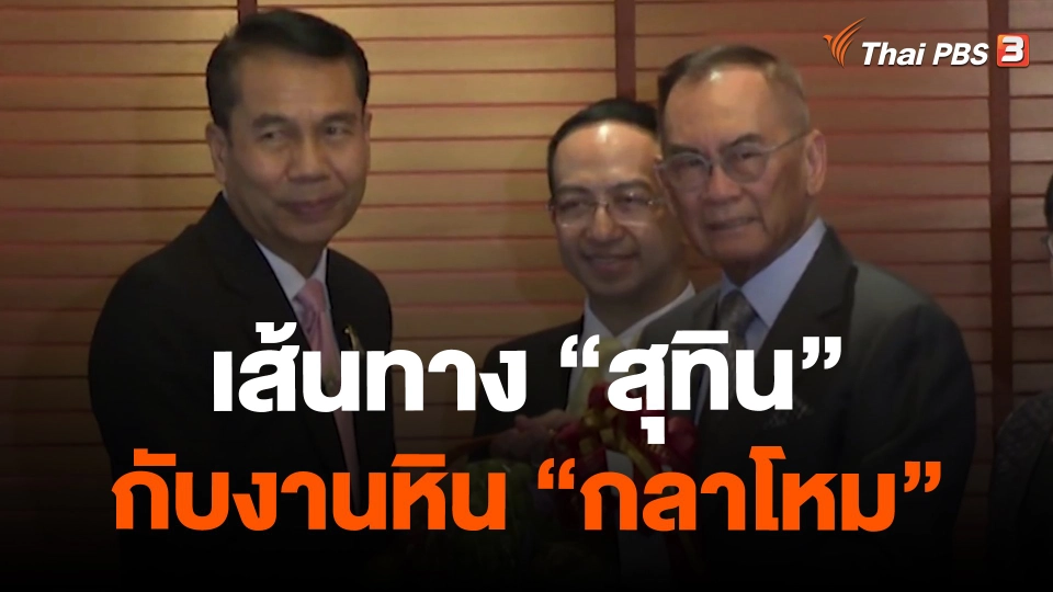 เส้นทาง “สุทิน” กับงานหิน “กลาโหม”
