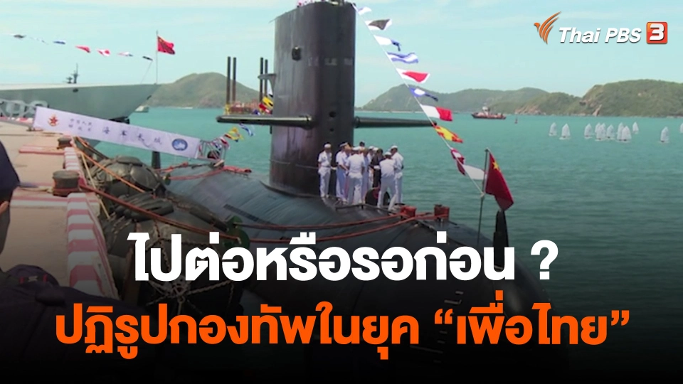 ไปต่อหรือรอก่อน ? ปฏิรูปกองทัพในยุค “เพื่อไทย”