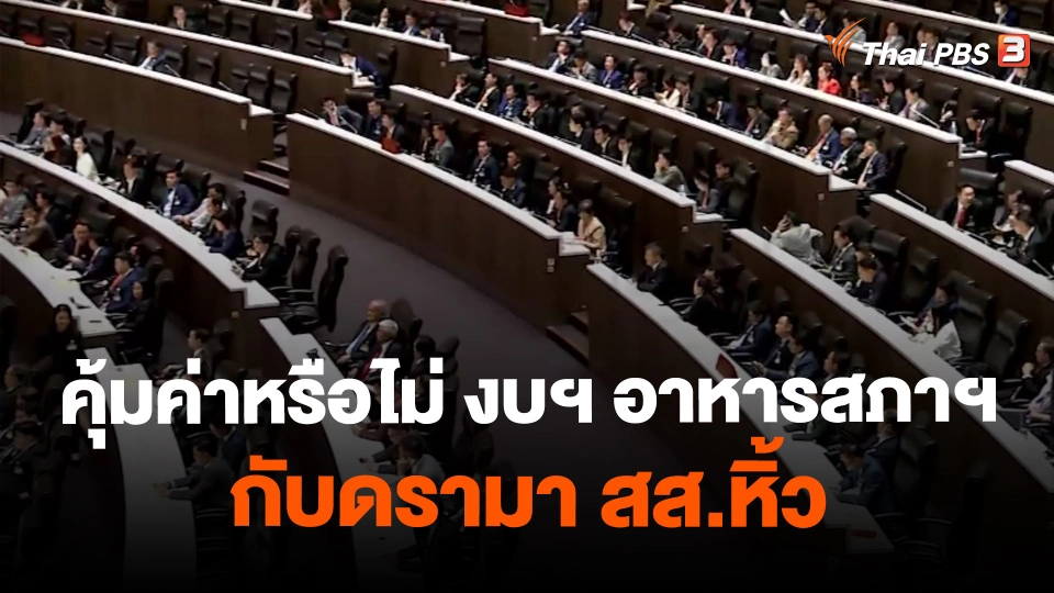 คุ้มค่าหรือไม่ งบฯ อาหารสภาฯ กับดรามา สส.หิ้ว