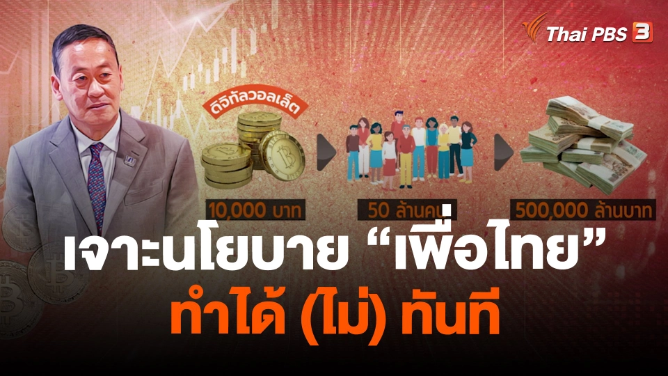 เจาะนโยบาย “เพื่อไทย” ทำได้ (ไม่) ทันที