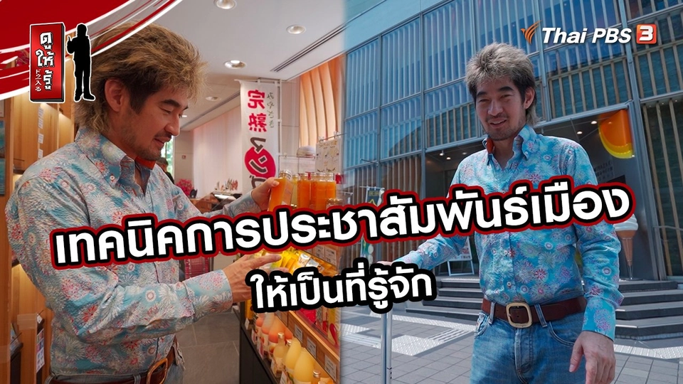 รู้ให้ลึกเรื่องญี่ปุ่น :  เทคนิคการประชาสัมพันธ์เมืองให้เป็นที่รู้จัก