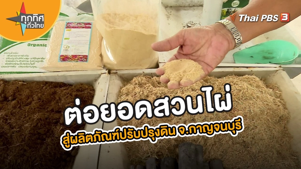 อาชีพทั่วไทย : ต่อยอดสวนไผ่สู่ผลิตภัณฑ์ปรับปรุงดิน จ.กาญจนบุรี