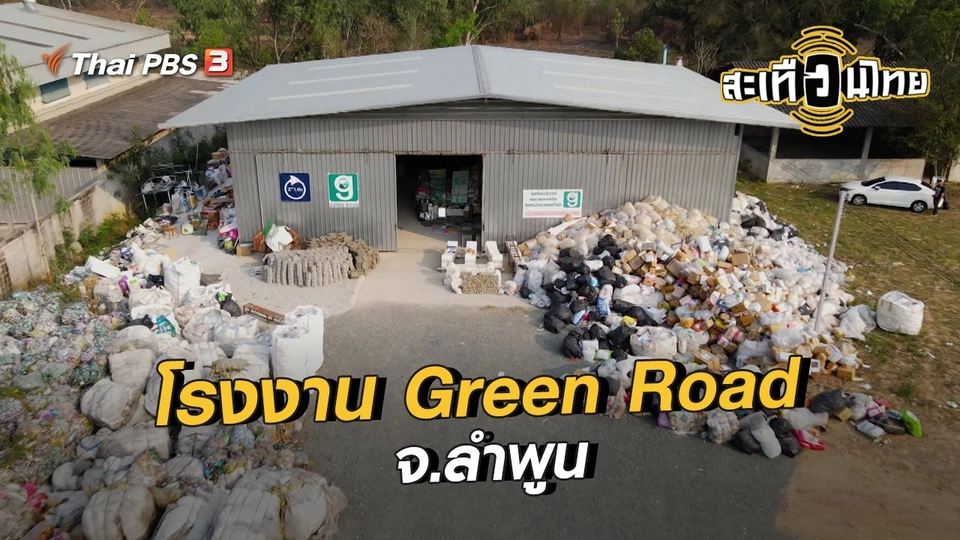 นักสร้างความเปลี่ยนแปลง : โรงงาน Green Road จ.ลำพูน