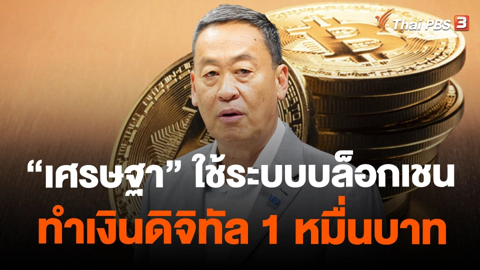 ​"เศรษฐา" ใช้ระบบบล็อกเชนทำเงินดิจิทัล 1 หมื่นบาท