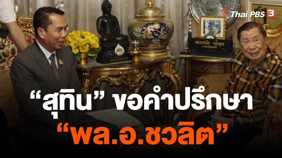​"สุทิน" ขอคำปรึกษา "พล.อ.ชวลิต"