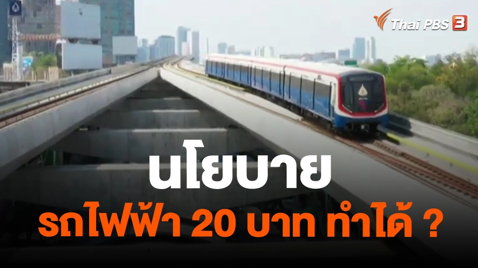 ​นโยบายรถไฟฟ้า 20 บาท ทำได้ ?