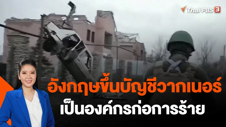 ​วิเคราะห์สถานการณ์ต่างประเทศ : อังกฤษขึ้นบัญชีวากเนอร์เป็นองค์กรก่อการร้าย