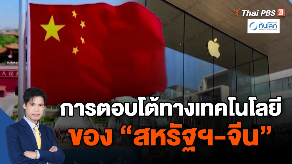 ​การตอบโต้ทางเทคโนโลยีของ "สหรัฐฯ-จีน"