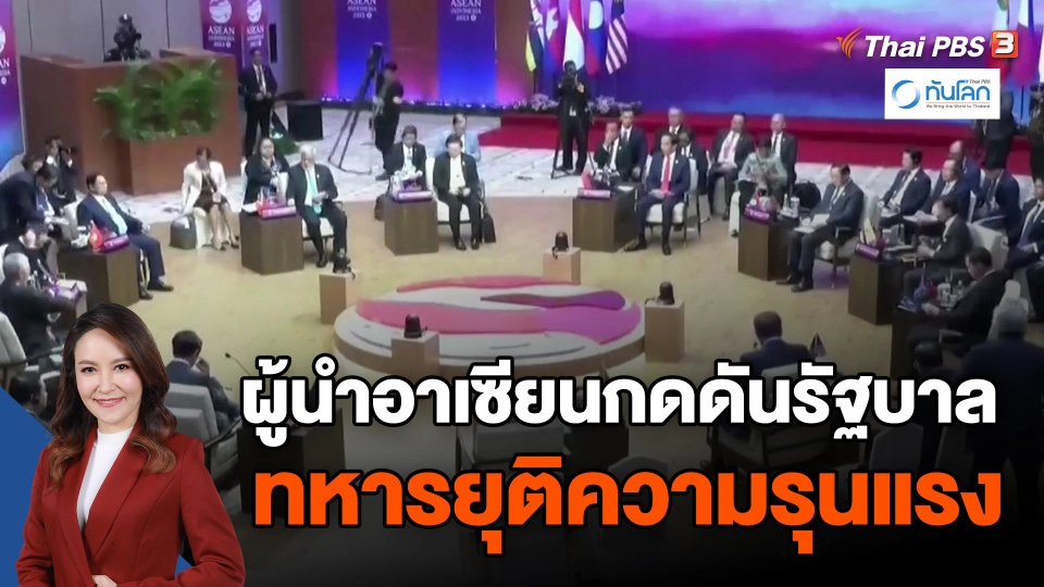 ​ผู้นำอาเซียนกดดันรัฐบาลทหารยุติความรุนแรง