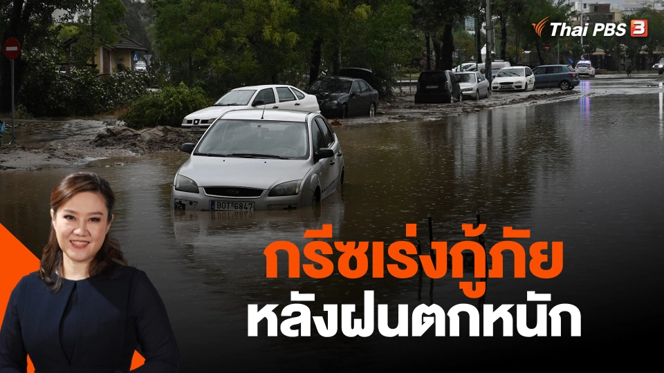 กรีซเร่งกู้ภัยหลังฝนตกหนัก