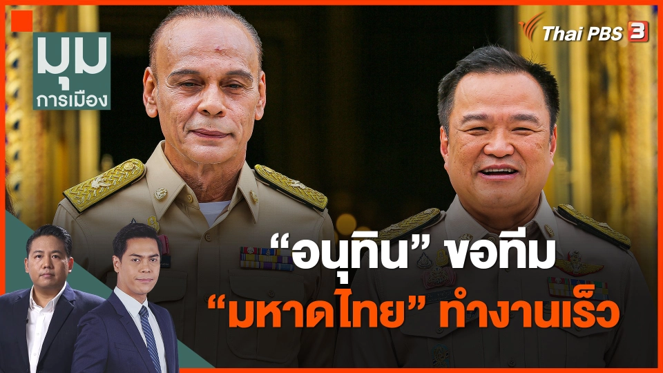 "อนุทิน" ขอทีม "มหาดไทย" ทำงานเร็ว