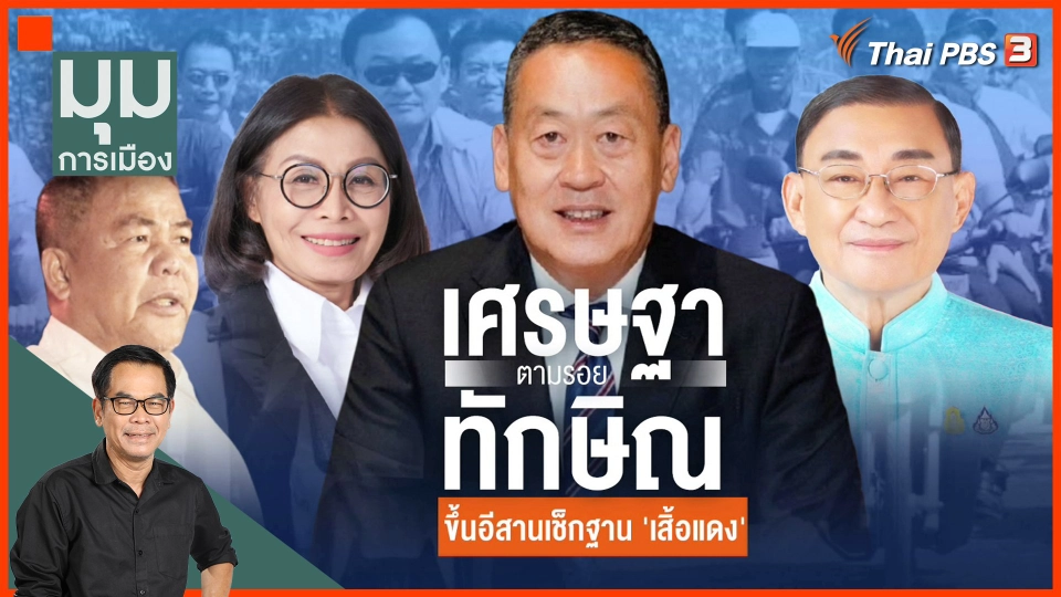 "เศรษฐา" ขึ้นอีสานเช็กฐาน "เสื้อแดง"