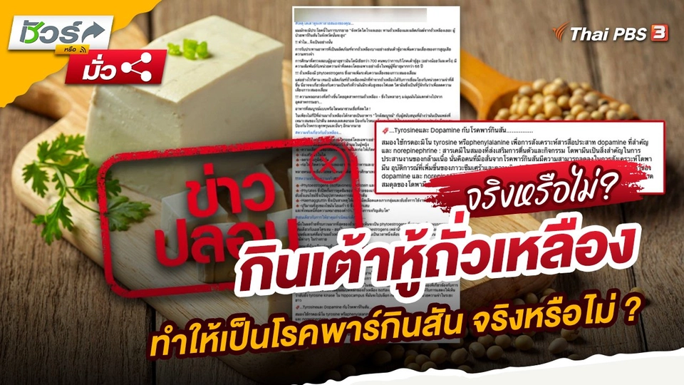 กินเต้าหู้ถั่วเหลืองทำให้เป็นโรคพาร์กินสัน จริงหรือไม่ ?