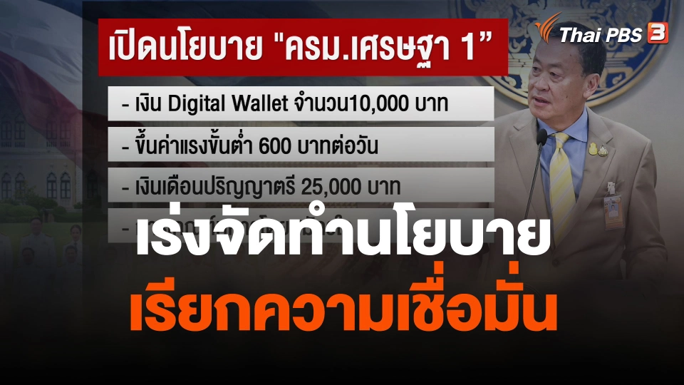 "ครม.เศรษฐา 1" เร่งจัดทำนโยบายเรียกความเชื่อมั่น