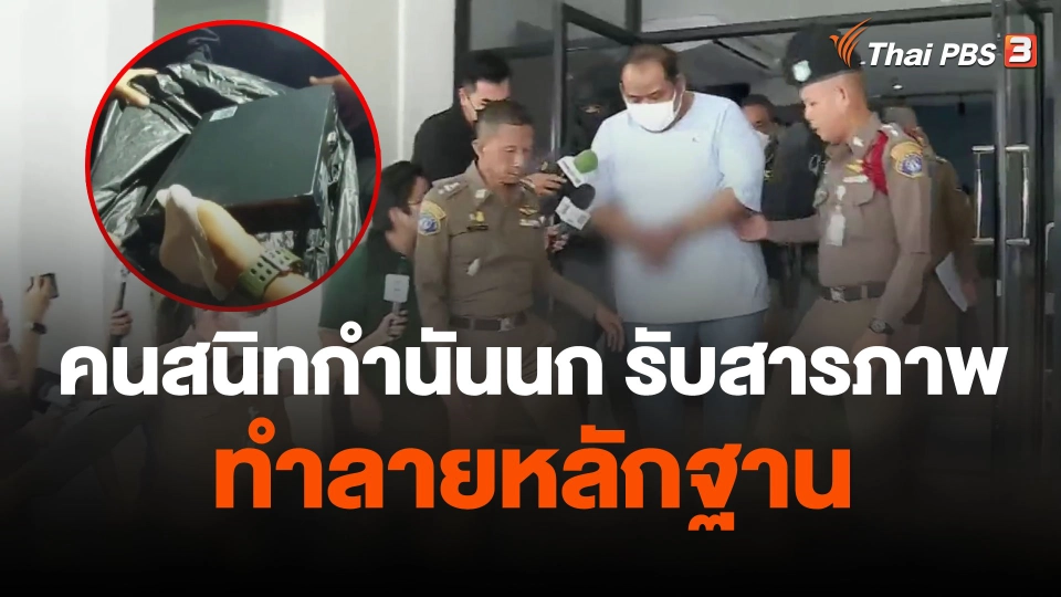 คนสนิทกำนันนก รับสารภาพทำลายหลักฐาน