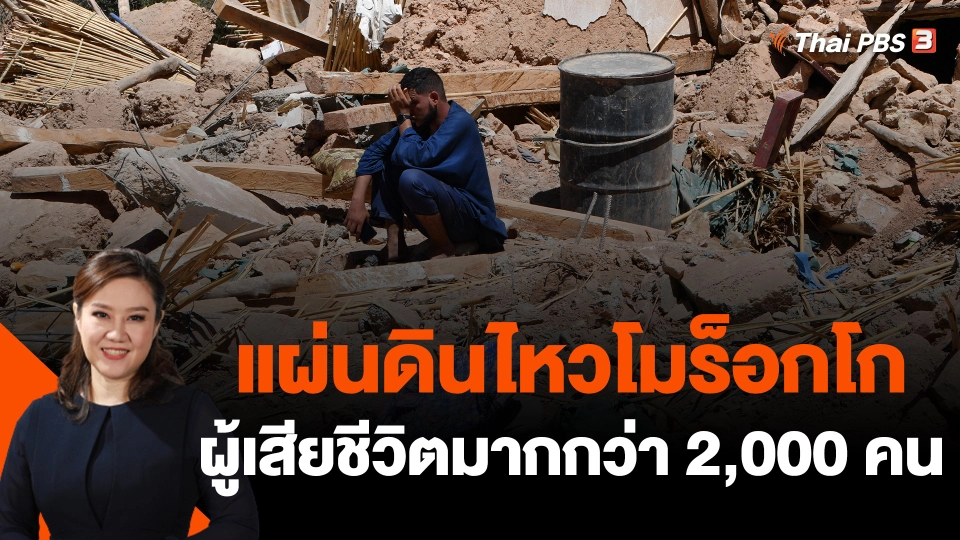 ยอดผู้เสียชีวิตแผ่นดินไหวโมร็อกโก มากกว่า 2,000 คน
