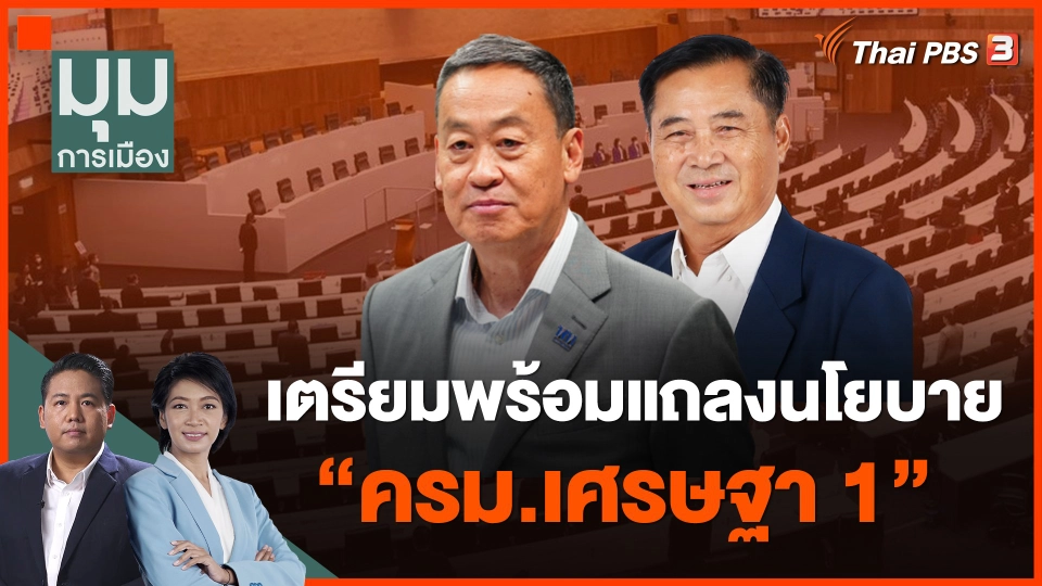 เตรียมพร้อมแถลงนโยบาย ครม.เศรษฐา 1
