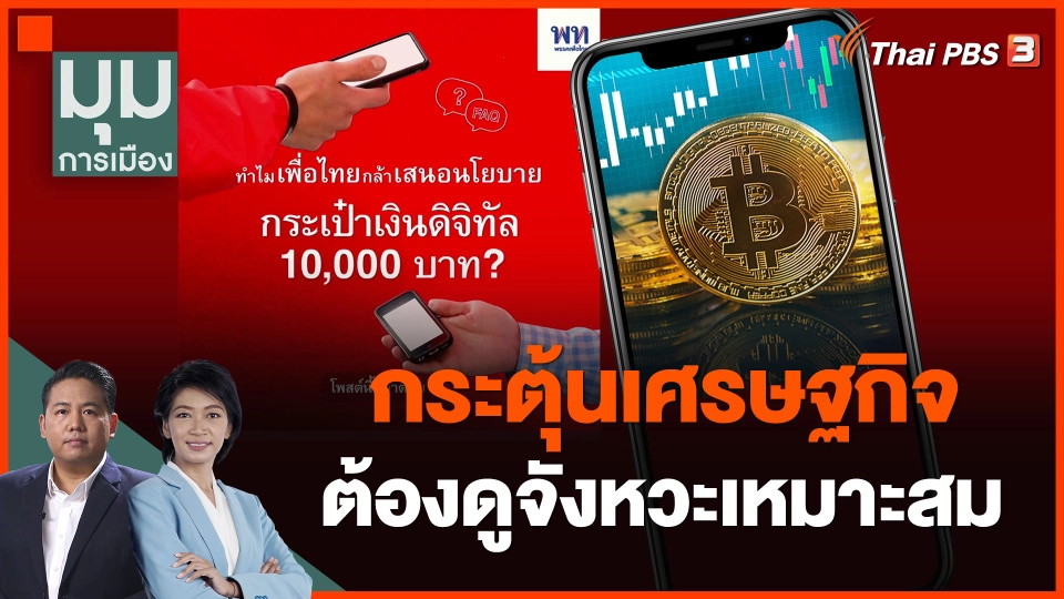 นักวิชาการ สะท้อนการกระตุ้นเศรษฐกิจต้องดูจังหวะเหมาะสม