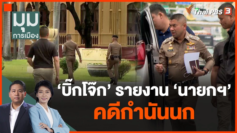 นายกฯ เปิดบ้านพิษณุโลก บิ๊กโจ๊กรายงานคดีกำนันนก