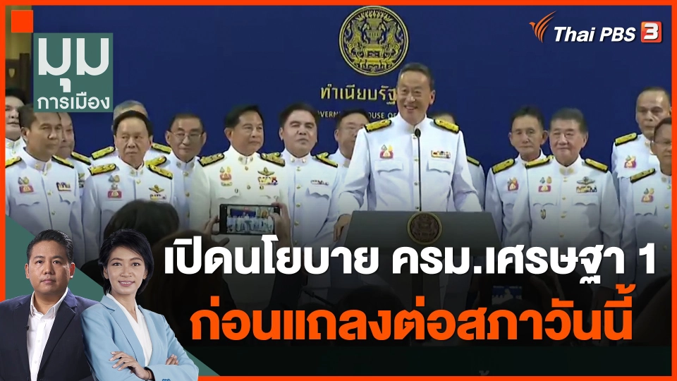 เปิดนโยบาย ครม.เศรษฐา 1 ก่อนแถลงต่อสภาวันนี้