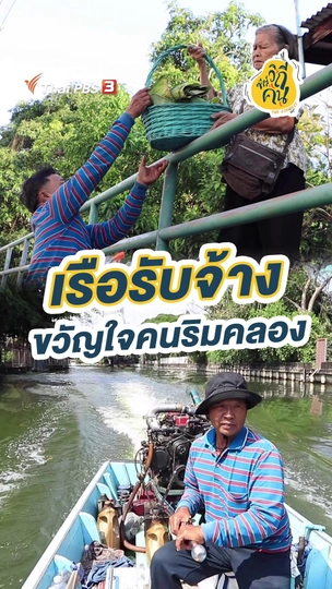 เรือรับจ้าง ขวัญใจคนริมคลอง