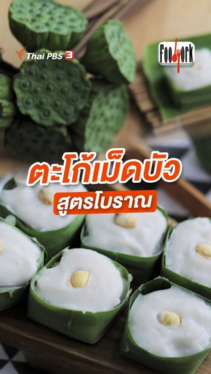 ตะโก้เม็ดบัว สูตรโบราณ