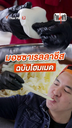 มอซซาเรลลาชีส ฉบับโฮมเมด