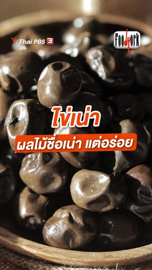 ไข่เน่า ผลไม้ชื่อเน่า แต่อร่อย