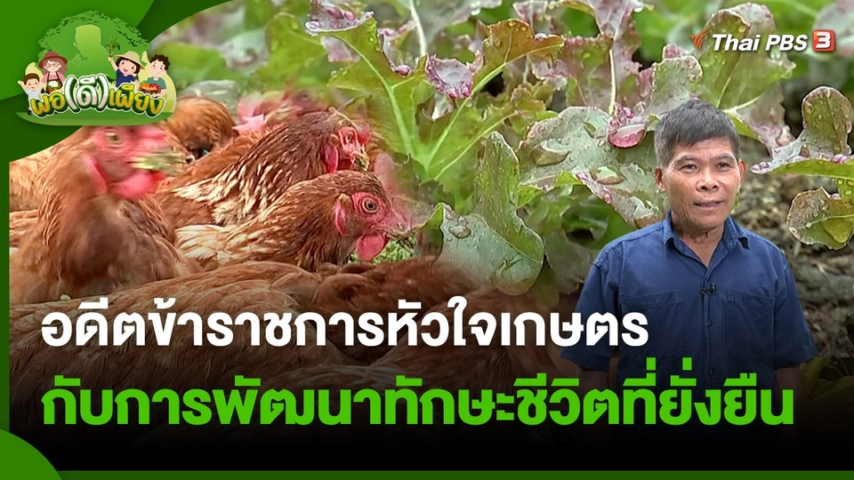 พอดีพอเพียง : อดีตข้าราชการหัวใจเกษตรกับการพัฒนาทักษะชีวิตที่ยั่งยืน