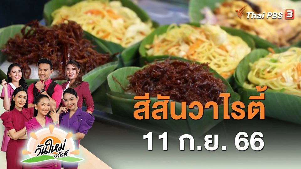 สีสันวาไรตี้ (11 ก.ย. 66)