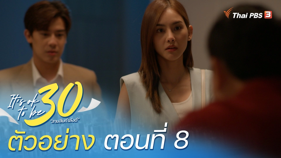 ​ตัวอย่าง | ละคร It's ok to be 30 สามสิบกำลังดี EP.8