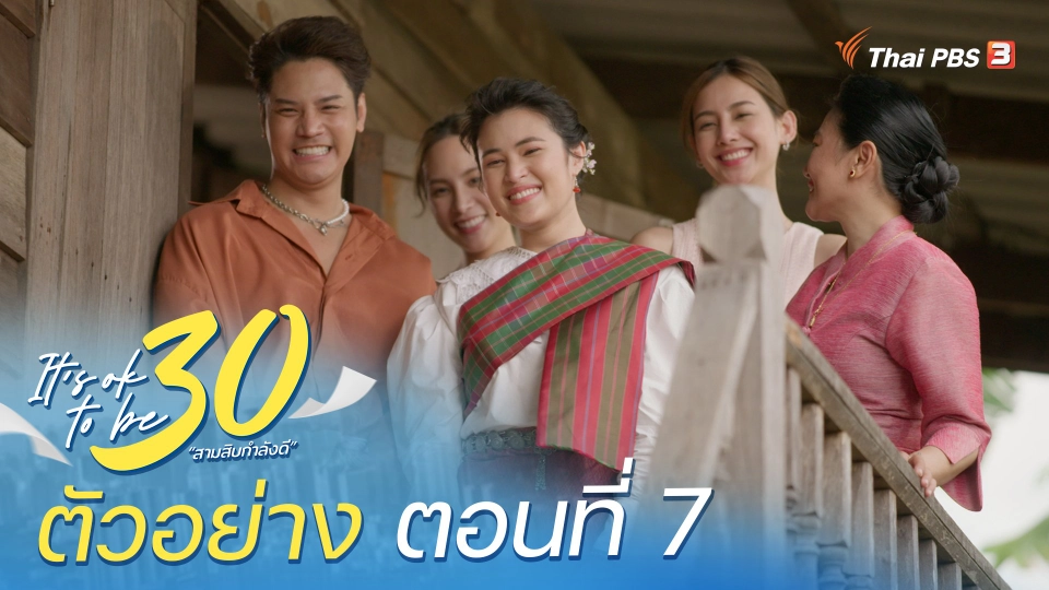 ​ตัวอย่าง | ละคร It's ok to be 30 สามสิบกำลังดี EP.7