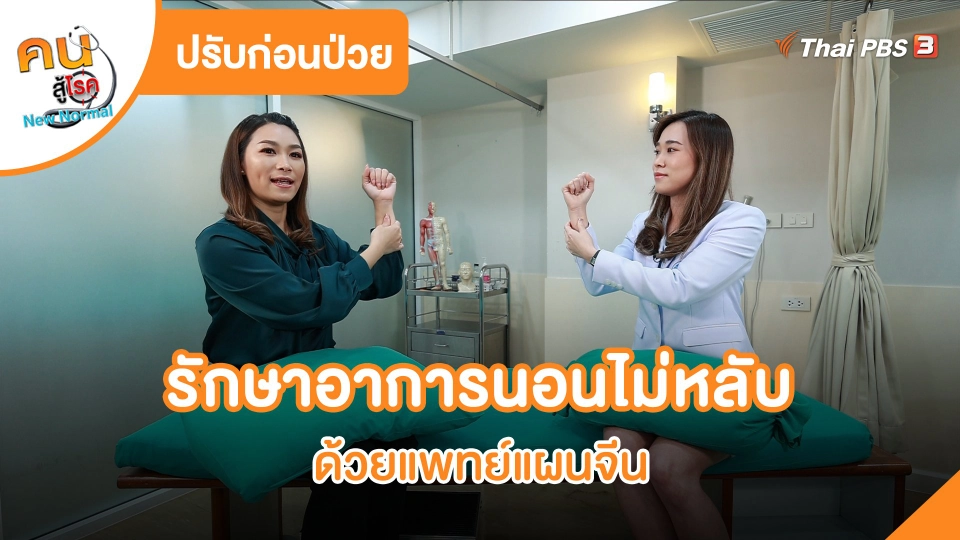 ​ปรับก่อนป่วย : รักษาอาการนอนไม่หลับด้วยแพทย์แผนจีน