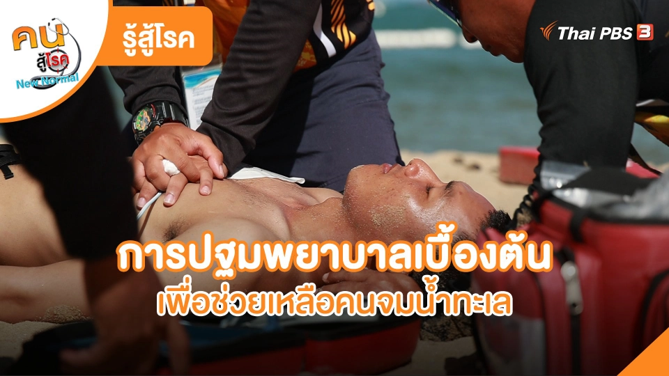 ​รู้สู้โรค : การปฐมพยาบาลเบื้องต้น เพื่อช่วยเหลือคนจมน้ำทะเล