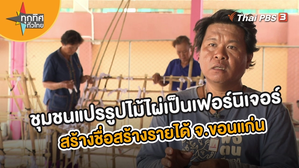 ​อาชีพทั่วไทย : ชุมชนแปรรูปไม้ไผ่เป็นเฟอร์นิเจอร์ สร้างชื่อสร้างรายได้ จ.ขอนแก่น