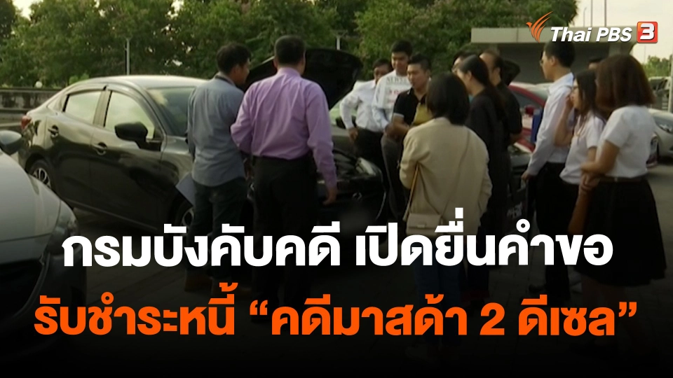 ​สถานีร้องเรียน : กรมบังคับคดี เปิดยื่นคำขอรับชำระหนี้ "คดีมาสด้า 2 ดีเซล"
