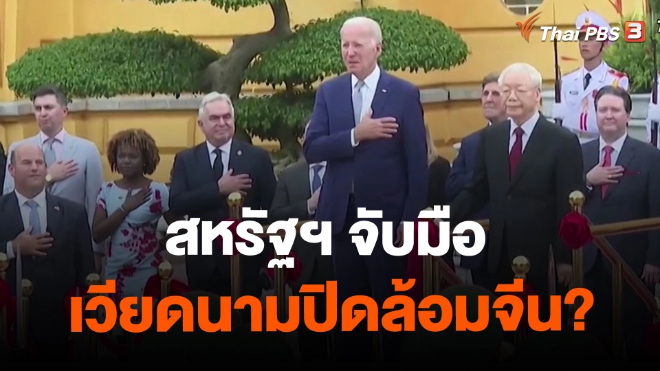 ​วิเคราะห์สถานการณ์ต่างประเทศ | สหรัฐฯ จับมือเวียดนามปิดล้อมจีน?