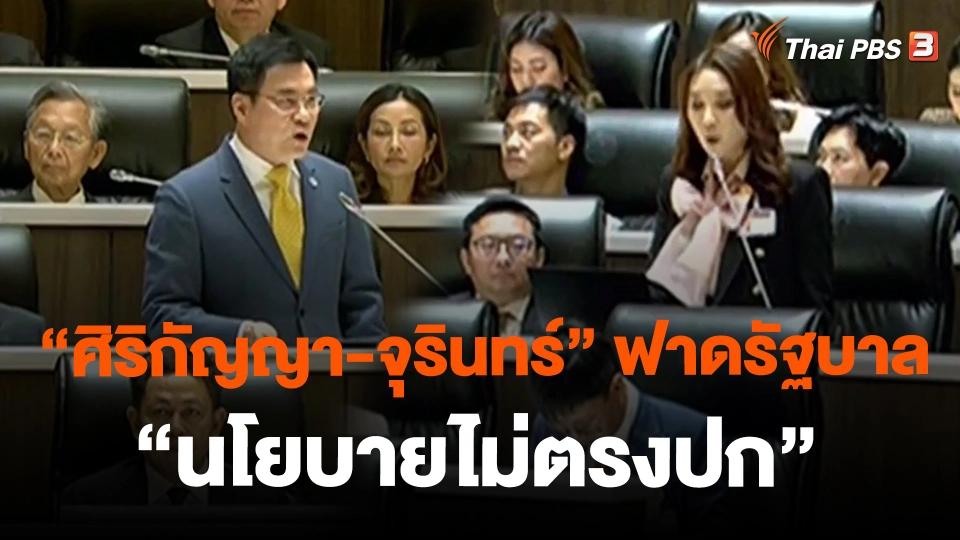 ​"ศิริกัญญา-จุรินทร์" ฟาดรัฐบาล "นโยบายไม่ตรงปก"