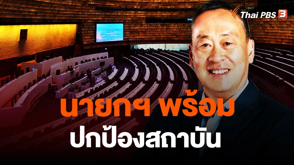 ​นายกฯ พร้อมปกป้องสถาบัน