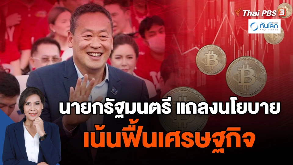 ​นายกรัฐมนตรี แถลงนโยบายเน้นฟื้นเศรษฐกิจ