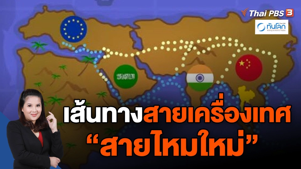 ​เส้นทางสายเครื่องเทศ - สายไหมใหม่
