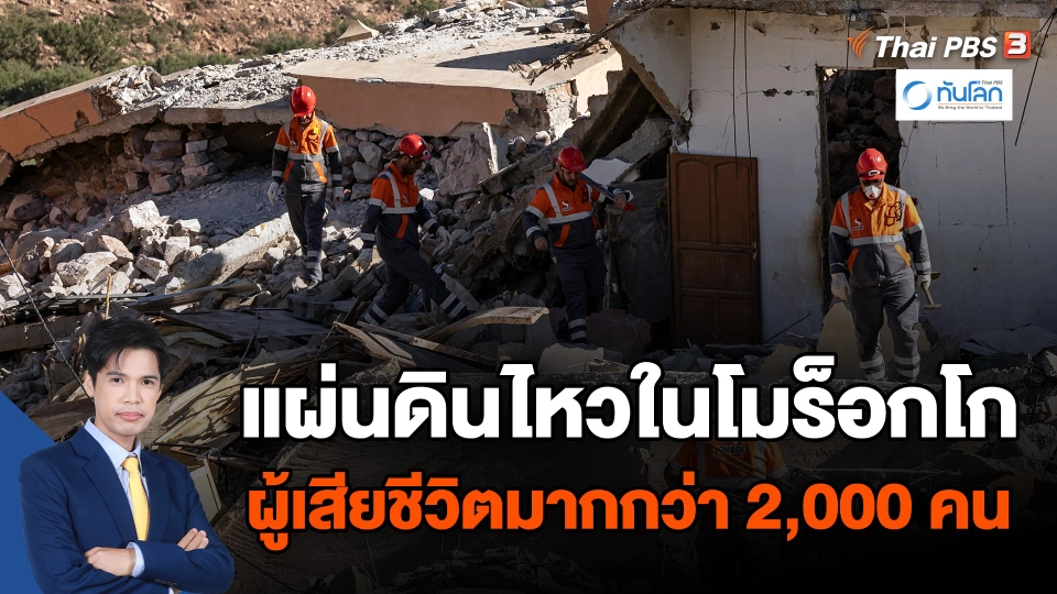 แผ่นดินไหวในโมร็อกโก ผู้เสียชีวิตมากกว่า 2,000 คน