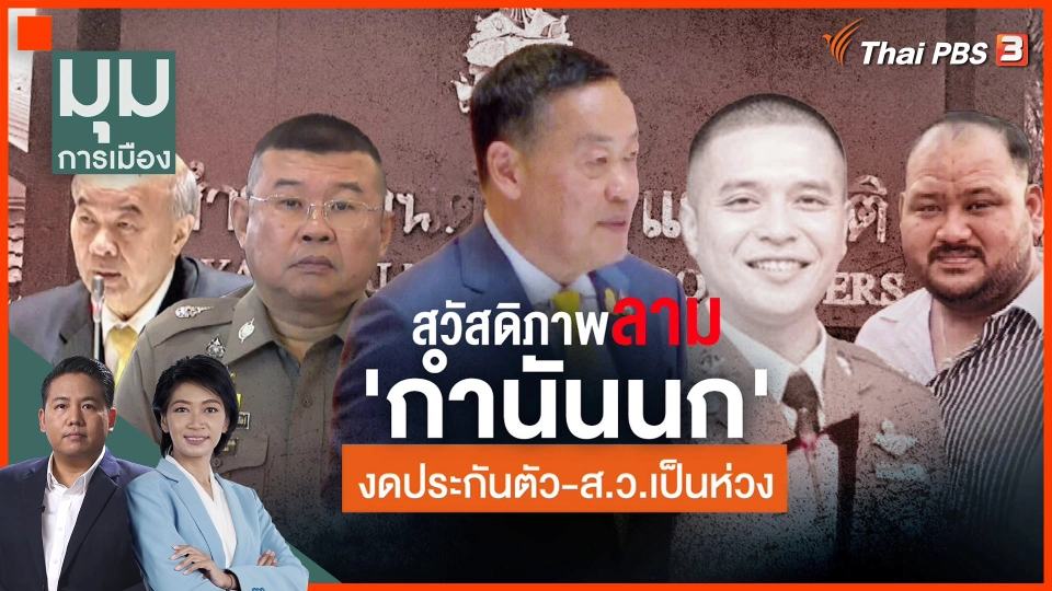 สวัสดิภาพ "กำนันนก" งดประกันตัว