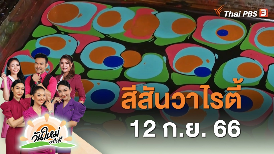 สีสันวาไรตี้ (12 ก.ย. 66)