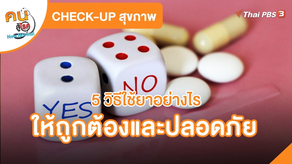 ​CHECK-UP สุขภาพ : 5 วิธีใช้ยาอย่างไรให้ถูกต้องและปลอดภัย